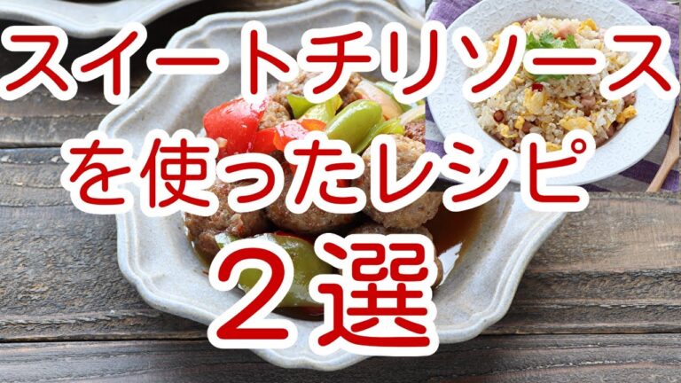スイートチリソースレシピ２選