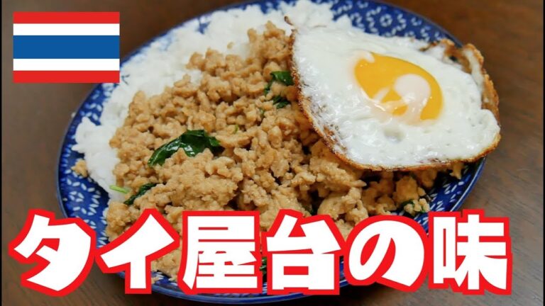 【料理】屋台の味を再現！自宅で簡単本格ガパオライスの作り方 ผัดกระเพรา　パットガパオガイ【デルノウチ】