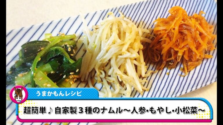 【うまかもんレシピ】超簡単♪自家製３種のナムル〜人参•もやし•小松菜〜