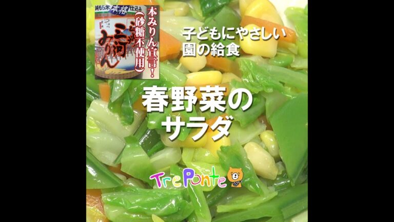 園の給食動画：春野菜のサラダ