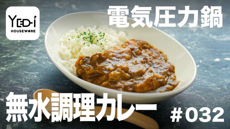 【忙しい主婦必見。主夫でも簡単シンプルレシピ】具材たっぷり！無水調理カレー！　#032 #電気圧力鍋