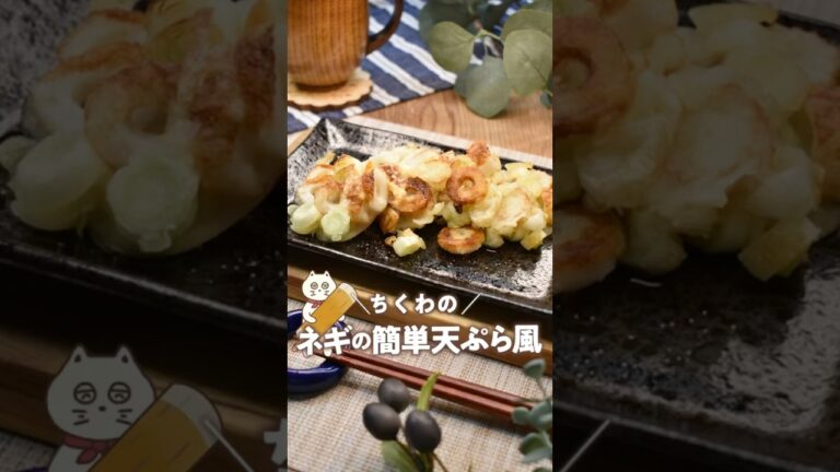 【ちくわとねぎの簡単天ぷら】#簡単レシピ #ちくわ #簡単天ぷら