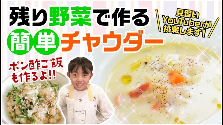 【さくちゃんねる】残り野菜で簡単に作れる豆乳チャウダーを作ってみた！ポン酢ご飯もあるよ🍚