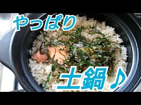 管理栄養士の土鍋でふっくらご飯♪「まるごと鮭の炊き込みご飯」