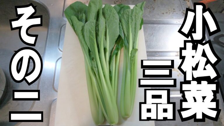 【小松菜大量消費】小松菜で3品作る!! Part2【小松菜を使ったレシピ】