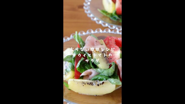 太らない簡単レシピ【キウイとトマトのサラダ】の作り方・レシピ #shorts
