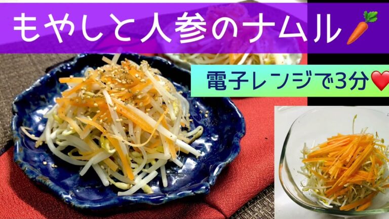 電子レンジで3分❤️もやしと人参のナムル