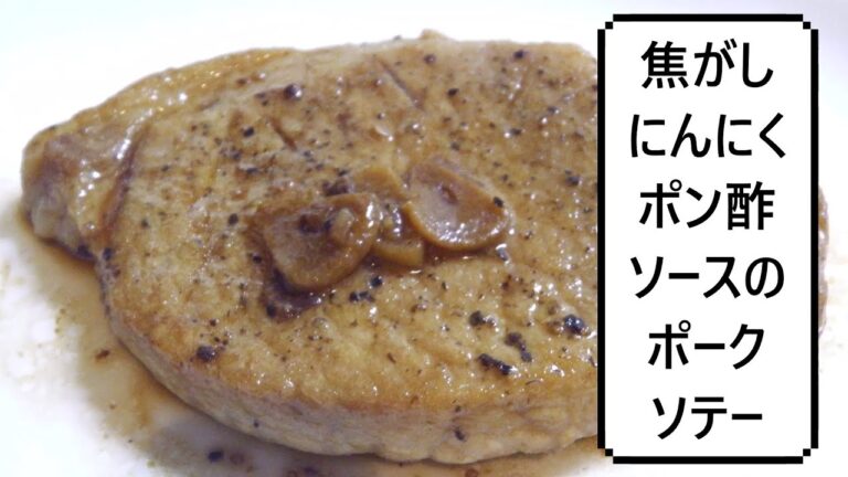 焦がしにんにくポン酢ソースのポークソテー　Garlic flavor Pork Saute　蒜香猪扒