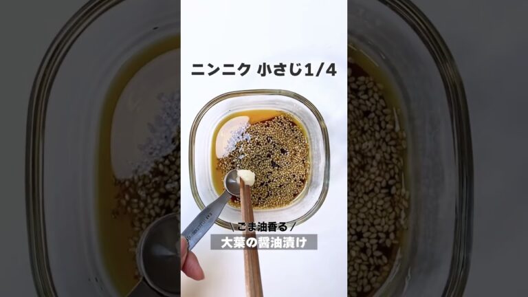 ＼ごま油香る／大葉の醤油漬け #shorts