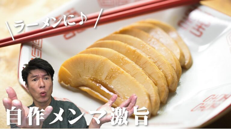 メンマの作り方