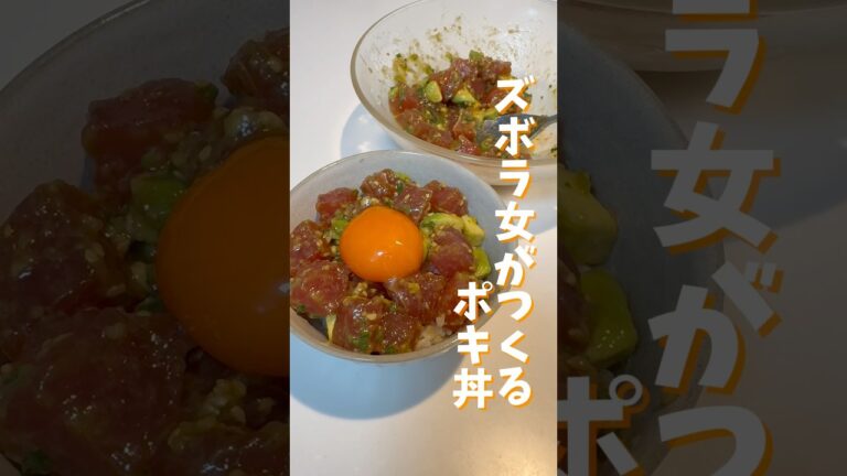 切って混ぜるだけ！ポキ丼簡単レシピ2選 #shorts #ポキ丼
