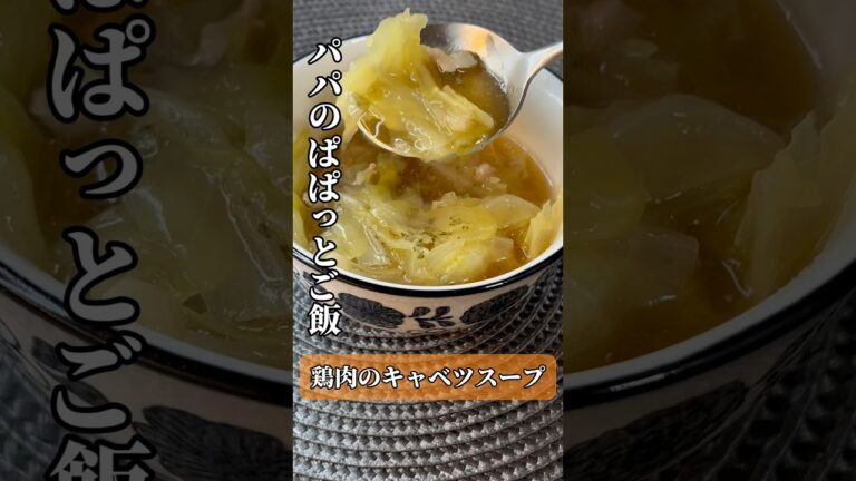【パパのぱぱっとご飯】鶏肉のキャベツスープ #簡単レシピ #foodshorts #shorts #soup