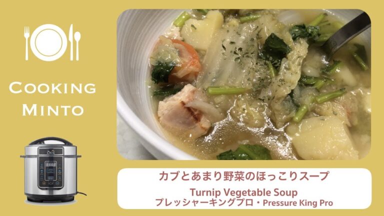 カブとあまり野菜のほっこりスープ【プレッシャーキングプロ How To Use】How to make Pressure King Pro Turnip vegetable soup