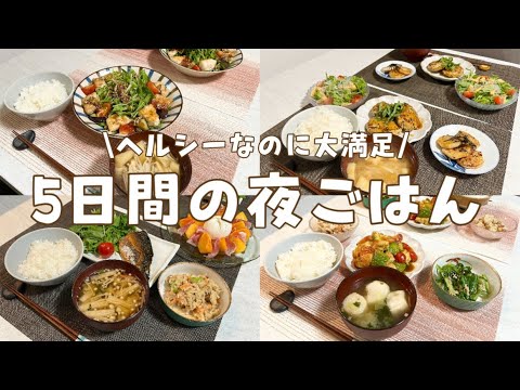 【5日間の夜ごはん】ヘルシーなのに大満足な褒められ献立🥑むね肉|鯖の塩焼き|みぞれ煮|アボガド|豆腐ハンバーグ