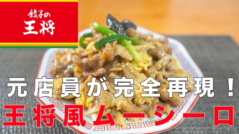【炎上覚悟で教えます！】元店員が王将風ムーシーロの作り方をお教え致します！