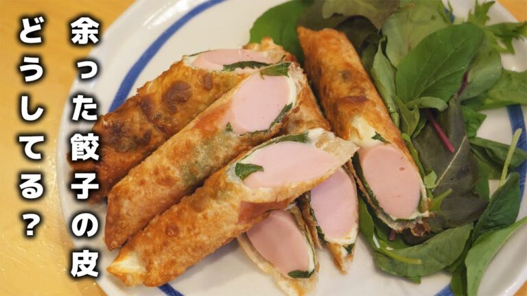 【リメイクレシピ】余った餃子の皮で作る絶品おつまみ2品