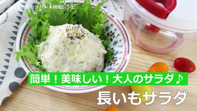 ぶんぶんチョッパー(長いもサラダ)