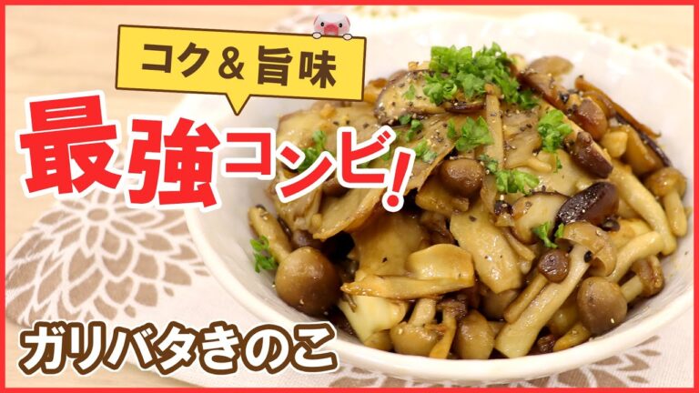 旨味全開！ご飯が止まらない！簡単・早い【ガリバタきのこ】お弁当や作り置きにも◎