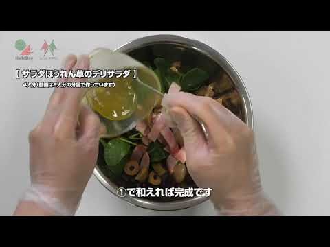 サラダほうれん草のデリサラダ