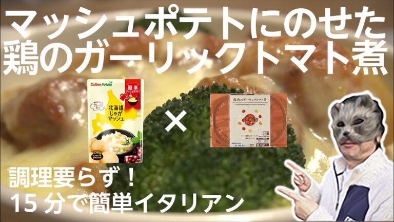 【超カンタン手抜きクッキング】カルビーの北海道じゃがマッシュとローソンの鶏のガーリックトマト煮を使って、火を使わないイタリアン作りに挑戦。