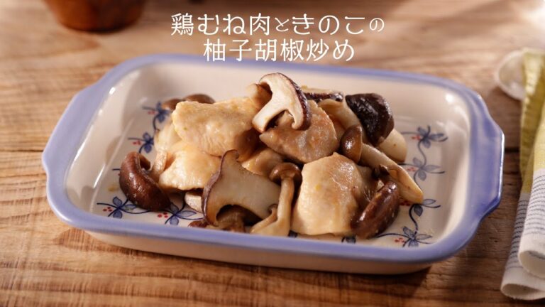 鶏むね肉ときのこの柚子胡椒炒め【きちんとキッチンbydaiei】