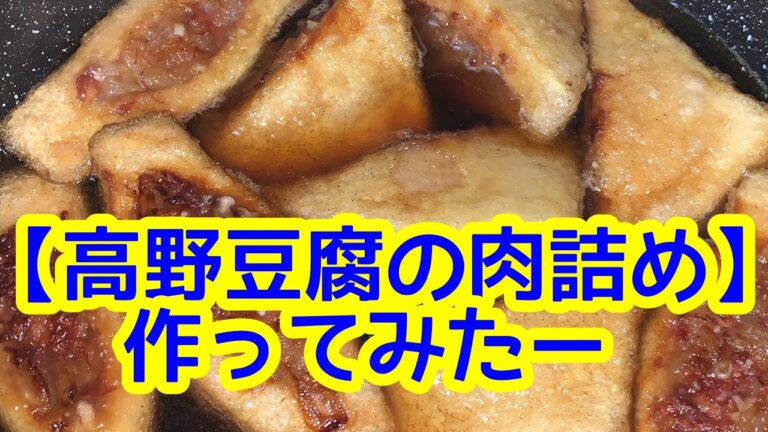 【作ってみたシリーズ】高野豆腐の肉詰め