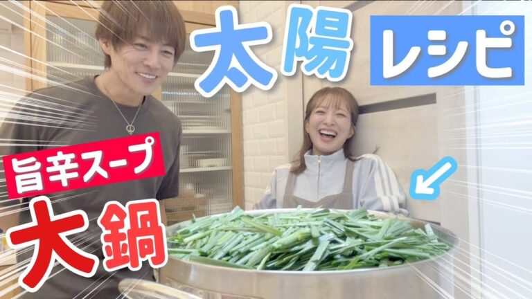 【太陽レシピ】杉浦家名物！たぁくん特製旨辛スープを大鍋で作ってみたら…新たなレシピが完成した！？😳🍲