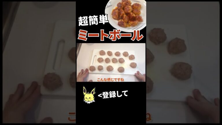 ミートボールの超簡単な作り方 #shorts