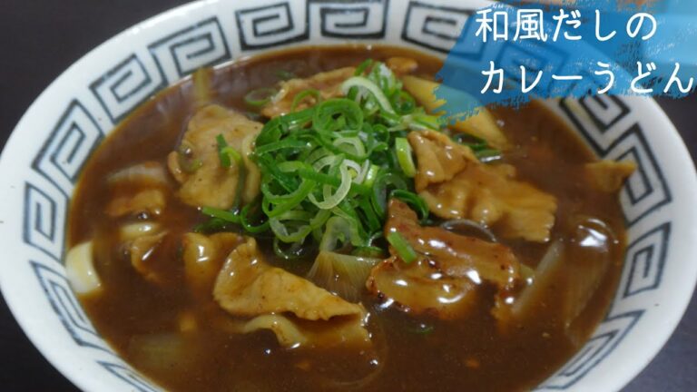 #48 和風だしのカレーうどんの作り方、レシピ