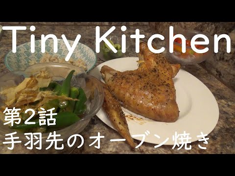 【パリパリ美味しい】第2話　手羽先のオーブン焼き