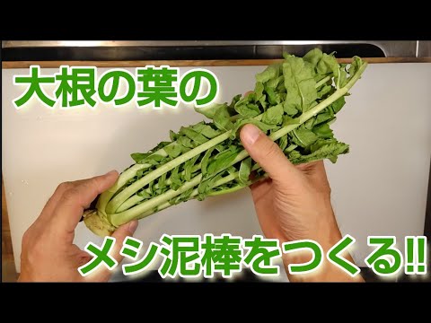 大根の葉でご飯を無限に食べられるメシ泥棒をつくる!!#大根#カツオ節#ごはんのお供