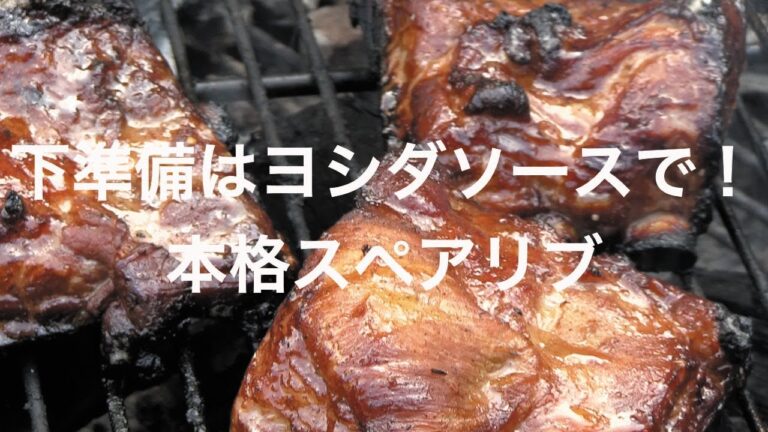 下準備はヨシダソースで！本格スペアリブ