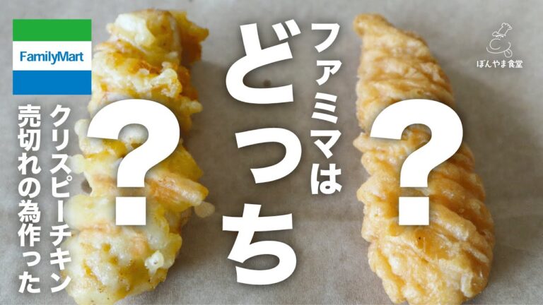 ファミマに急げ!入手困難!?超絶人気【クリスピーチキン】再現してみた！レシピ大公開