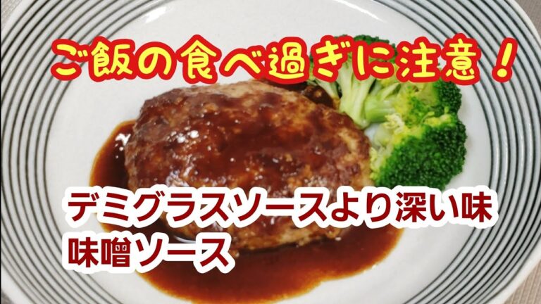 ハンバーグ味噌ソース☆言われないと味噌だとわからない！