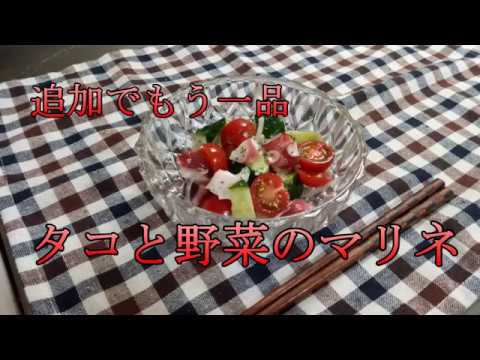 追加でもう一品!!　タコと野菜のマリネ【料理】【レシピ】