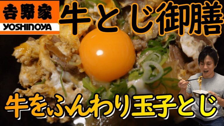 【吉野家】牛とじ御膳 すき焼きたれにふんわり玉子とじ♪