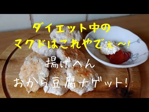 混ぜて焼くだけ！揚げない！油ゼロ！豆腐とおからとひき肉のナゲット！永遠食べても罪悪感無し！お子様のおやつにも！外はカリカリ中はふわふわ豆腐と生おからでナゲット！　Pork mince nuggets