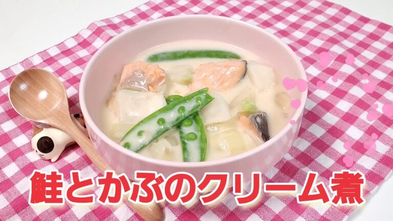 【鮭とかぶのクリーム煮】