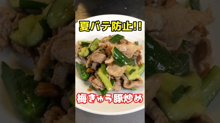 【包丁いらず！】夏バテ対策レシピ！さっぱり梅きゅう豚炒め #shorts #料理 #豚肉レシピ