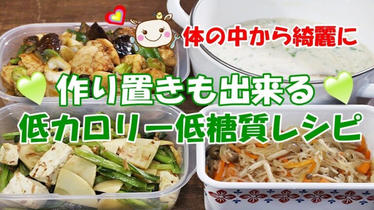 【作り置き】体の中から綺麗に♥低カロリー低糖質ダイエット糖尿レシピ#169