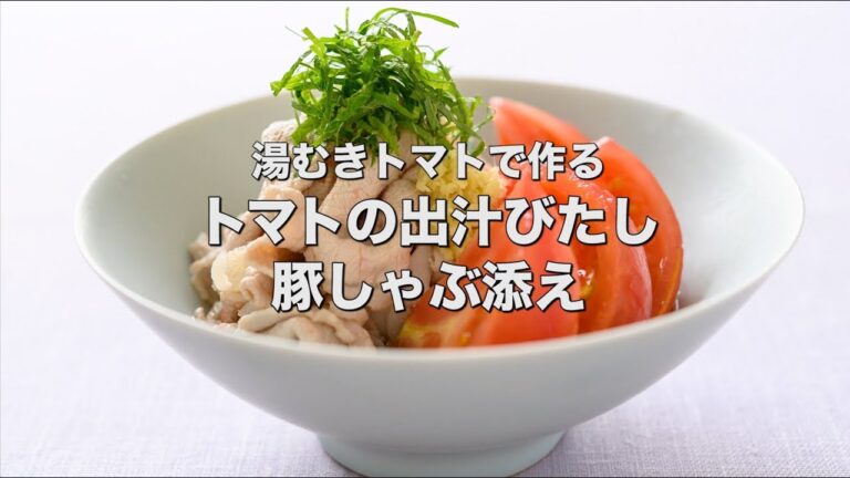 湯むきトマトで作る【トマトの出汁びたし 豚しゃぶ添え】