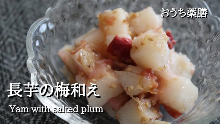 【長芋×薬膳】蒸して和えるサッパリ和え物♪