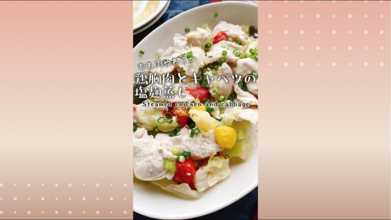 【鶏胸肉とキャベツの塩麹蒸し】Steamed chicken breast and cabbage with Salted rice malt