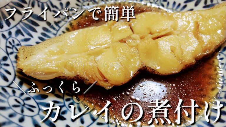 【カレイの煮付け】フライパンで簡単にできる！ふっくらカレイの煮つけ〜