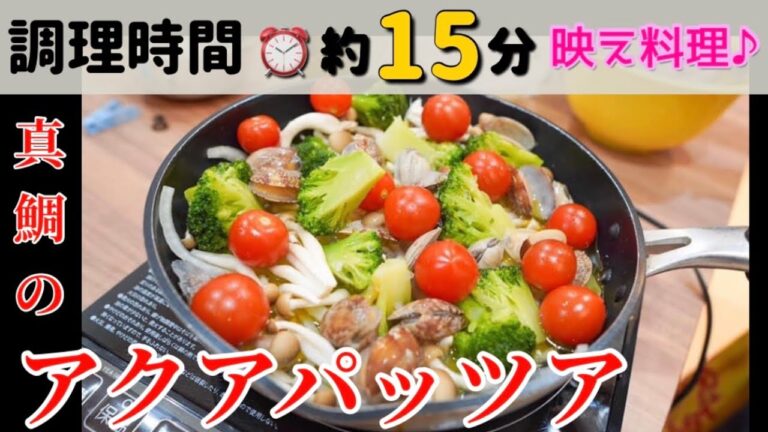 彼氏・家族も喜ぶ♡真鯛のアクアパッツァ♪釣り人が作る☆簡単！ぶち込んで煮るだけ！【釣らレシピ☆】