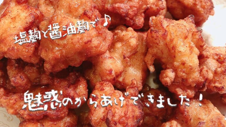 【塩麹レシピ】魅惑のからあげできました～[Salt Jiuqu Recipe] I was able to give it a fascinating fried chicken
