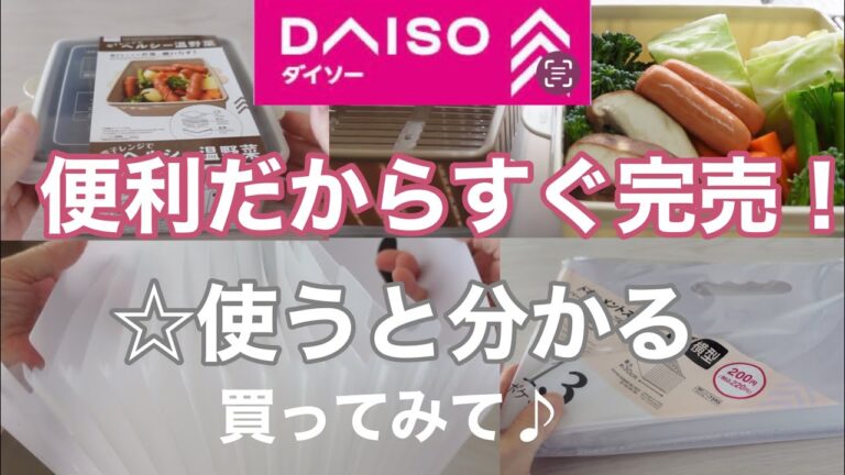 【ダイソー】時短・美味しい！☆便利だからすぐ完売　売れる理由が分かる！