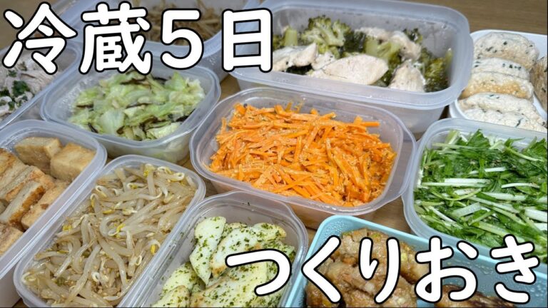 野菜たっぷりつくりおき　冷蔵５日分編