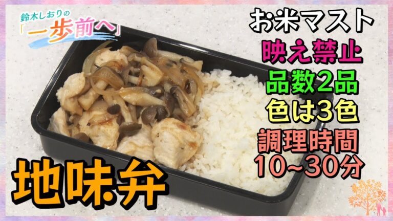 「映え禁止」「色は3色」頑張らなくていい『地味弁』を料理研究家がバリエーションアップ