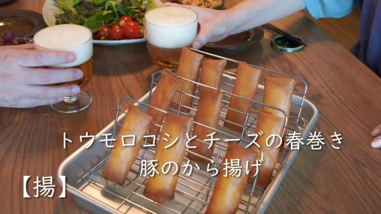 【揚】トウモロコシとチーズの春巻き/豚のから揚げ/オットギハニーマスタード/日本ワイン/家飲み